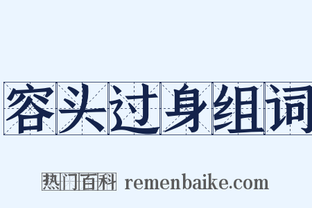 容头过身组词是什么意思的图片